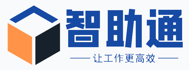 智助通